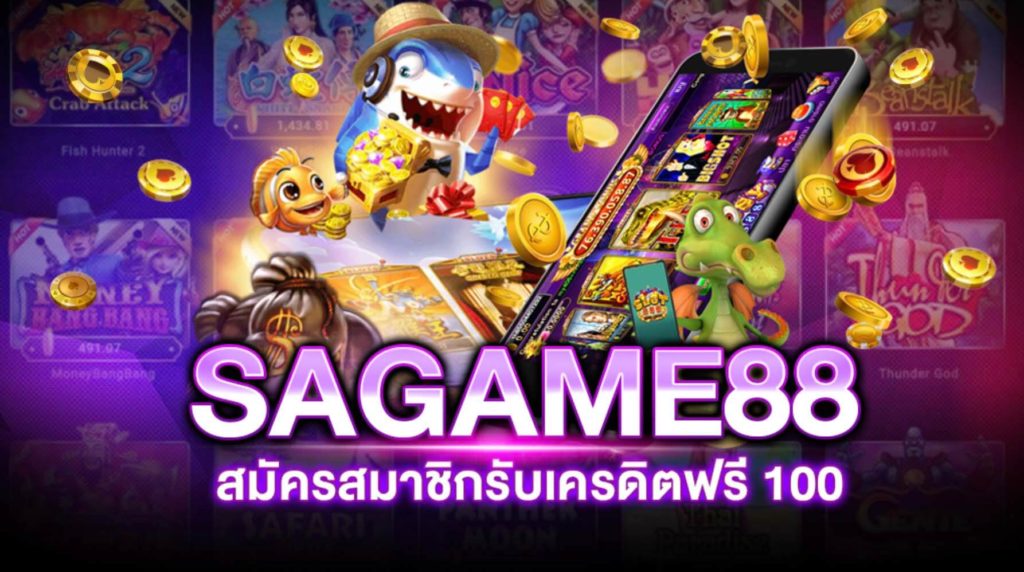 SAGAME88 เครดิตฟรี 100