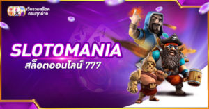 SLOTOMANIA สล็อต ออนไลน์ 777