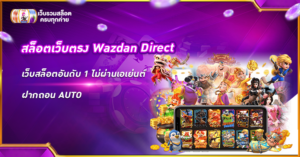 สล็อตเว็บตรง Wazdan Direct